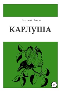 Карлуша - Николай Панов
