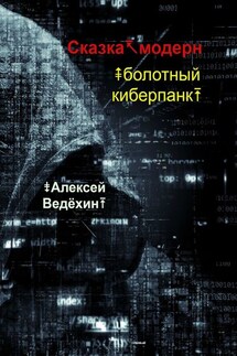 Сказка-модерн. Болотный киберпанк - Алексей Ведёхин