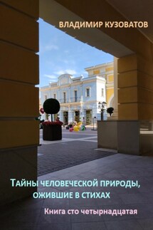 Тайны человеческой природы, ожившие в стихах. Книга сто четырнадцатая - Владимир Кузоватов