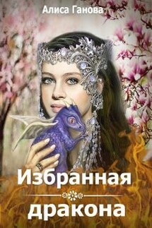 Избранная дракона - Алиса Ганова