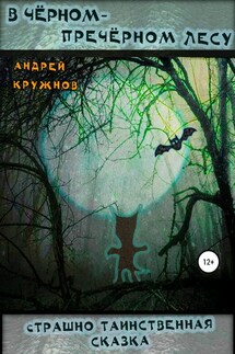 В чёрном-пречёрном лесу - Андрей Кружнов