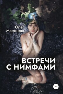 Встречи с нимфами - Олег Мамонтов