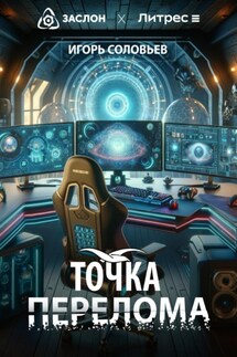 Точка перелома - Игорь Соловьев