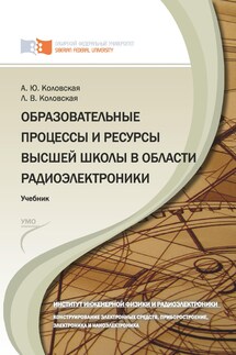 Образовательные процессы и ресурсы высшей школы в области радиоэлектроники - Лидия Васильевна Коловская, Анна Юрьевна Коловская