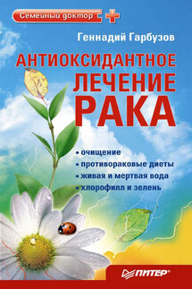 Антиоксидантное лечение рака - Геннадий Гарбузов