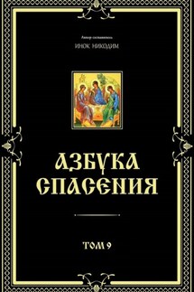Азбука спасения. Том 9 - Инок Никодим
