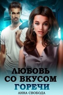 Любовь со вкусом горечи - Анна Свобода