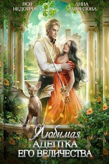 Любимая адептка его величества - Анна Гаврилова