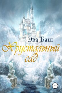 Хрустальный сад - Эва Баш