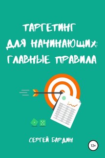 Таргетинг для начинающих: главные правила - Сергей Бардин