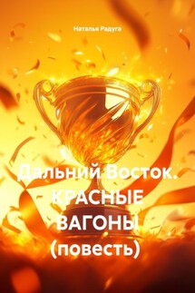 Дальний Восток. Красные вагоны. Повесть - Наталья Радуга