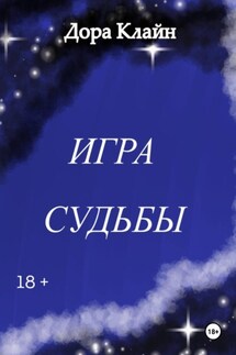 Игра судьбы - Дора Клайн