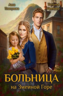 Больница на Змеиной Горе - Наталья Шнейдер, Анна Сергеевна Платунова