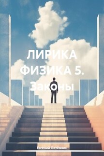 ЛИРИКА ФИЗИКА 5. Законы - Евгений Потёмкин