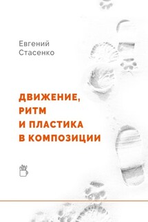 Движение, ритм и пластика в композиции - Евгений Стасенко