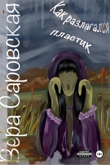 Как разлагался пластик - Вера Саровская