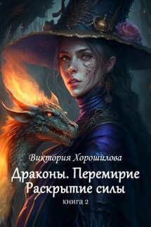 Драконы. Перемирие. Раскрытие силы. Книга 2. - Виктория Хорошилова