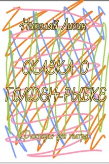 Сказка о Голден-Рыбке. Фантазия для театра - Николай Лисин
