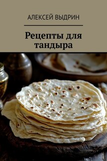 Рецепты для тандыра - Алексей Выдрин