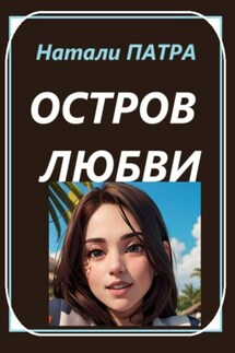 Остров любви - Натали Патра