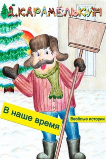 В наше время - Дмитрий Карамелькин