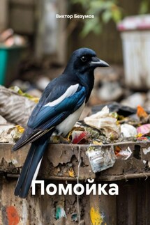 Помойка - Виктор Безумов