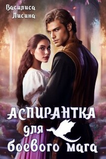 Аспирантка для боевого мага - Василиса Лисина