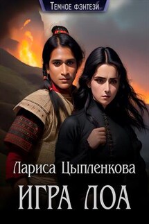 Игра лоа - Лариса Цыпленкова