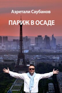 Париж в осаде. Сборник рассказов и статей - Азретали Саубанов