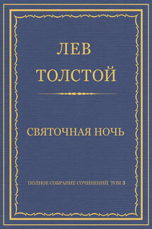 Полное собрание сочинений. Том 3. Произведения 1852–1856 гг. Святочная ночь - Лев Толстой