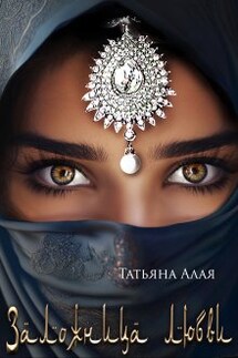 Заложница любви - Татьяна Алая