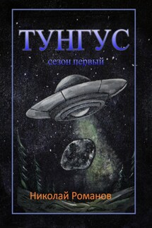 Тунгус - Романов Николай