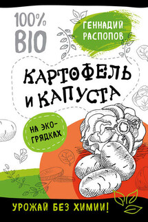 Картофель и капуста на эко грядках. Урожай без химии - Геннадий Распопов