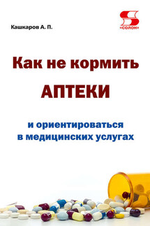 Как не кормить аптеки и ориентироваться в медицинских услугах - Андрей Кашкаров