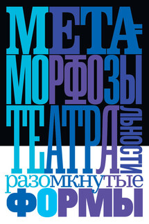 Метаморфозы театральности: разомкнутые формы - Коллектив авторов, Полина Борисовна Богданова
