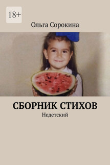Сборник стихов. Недетский - Ольга Сорокина