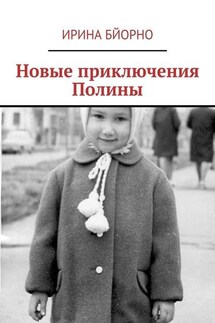 Новые приключения Полины - Ирина Бйорно