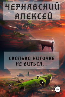 Сколько ниточке не виться… - Алексей Чернявский