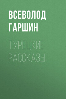Турецкие рассказы - Всеволод Гаршин