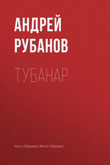 Тубанар - Андрей Рубанов