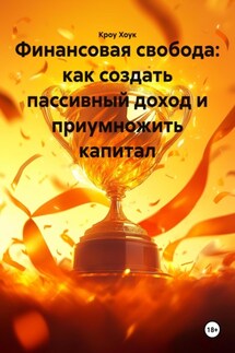 Финансовая свобода: как создать пассивный доход и приумножить капитал - Кроу Хоук