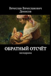 Обратный отсчёт. Мелодрама - Вячеслав Денисов