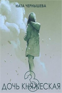 Дочь княжеская 3 - Ната Чернышева