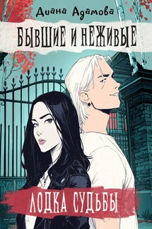 Лодка судьбы - Диана Адамова