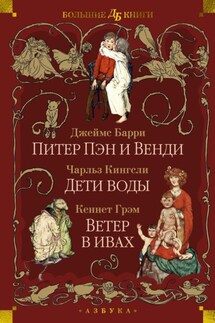 Питер Пэн и Венди. Дети воды. Ветер в ивах - Чарльз Кингсли, Кеннет Грэм