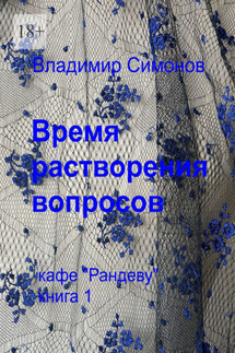 Время растворения вопросов. Кафе «Рандеву». Книга 1 - Владимир Симонов