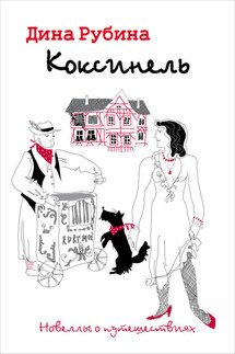 Коксинель - Дина Рубина