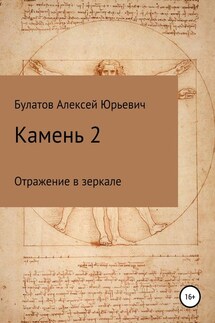 Камень 2. Продолжение - Алексей Булатов