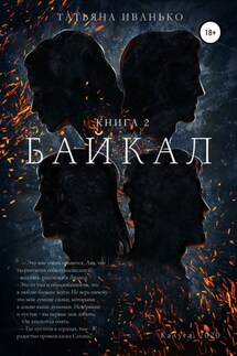 Байкал. Книга 2 - Татьяна Иванько
