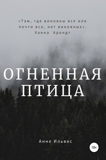 Огненная птица - Анне Ильвес